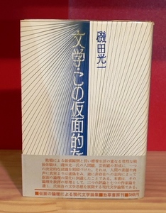 磯田光一　文学・この仮面的なもの　勁草書房昭44初版　坂口安吾太宰治石川淳保田与重郎三島由紀夫井上光晴【カバー少し破れ】