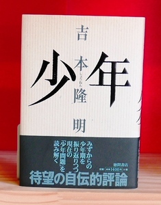 吉本隆明　少年　徳間書店1999初版・帯
