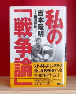 吉本隆明　私の「戦争論」ぶんか社　聞き手 田近 伸和　小林よしのり 西尾幹二 江藤淳 西部邁 石原慎太郎 福田和也 三島由紀夫ほか