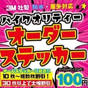 高品質 防水 屋外 オーダーステッカー作成 オーダーメイド 複数枚割引 車 旧車 暴走族 オリジナルステッカー デカール