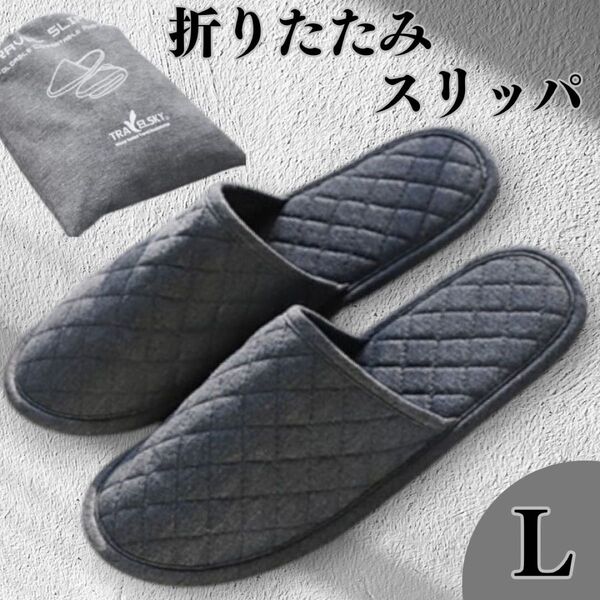グレー Lサイズ 携帯スリッパ 折りたたみ ルームシューズ 室内 男女 卒業