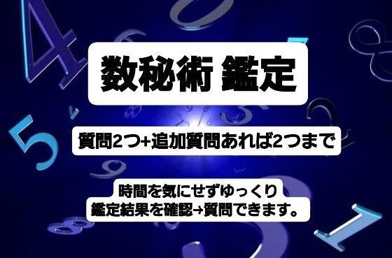 数秘術占い鑑定