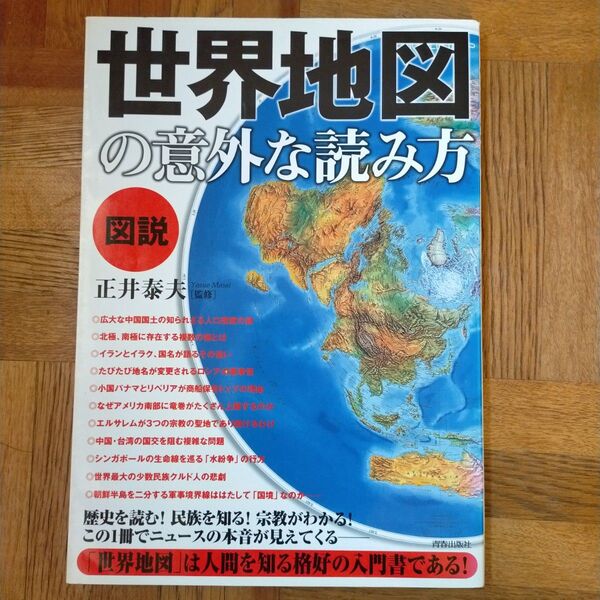 【値下げ】世界地図の意外な読み方