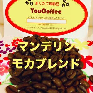 コーヒー豆 マンデリン モカ ブレンド 300g 注文後焙煎 YouCoffee