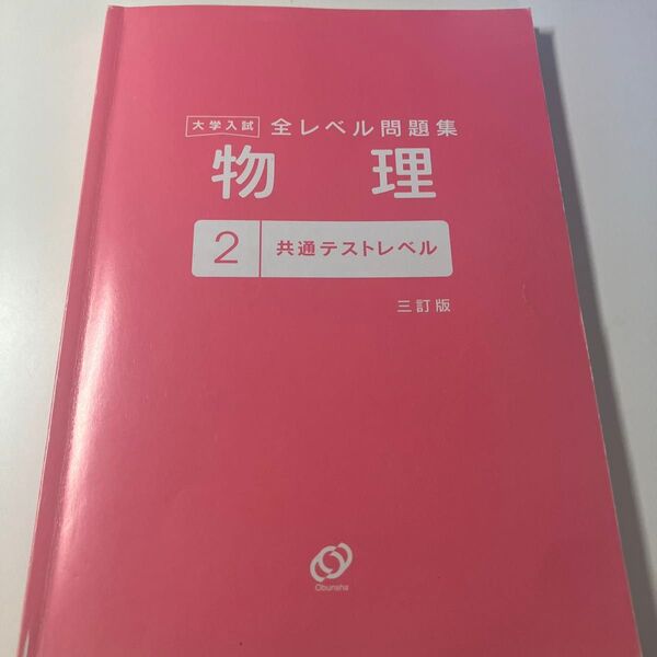大学入試 全レベル問題集 物理 2 共通テストレベル