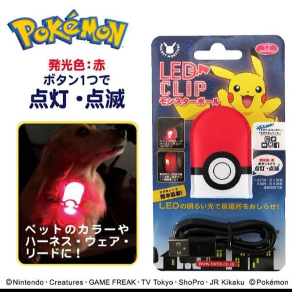 定価1760円 充電式 新品未開封 ポケモン LEDクリップ LEDライト マグネット モンスターボール おでかけ 防犯 ペット