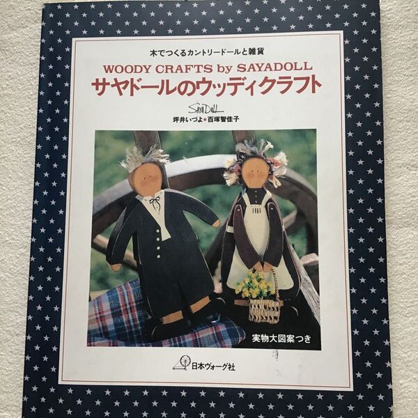 サヤドールのウッディクラフト 木でつくるカントリードールと雑貨 坪井いづよ/著 百塚智佳子/著