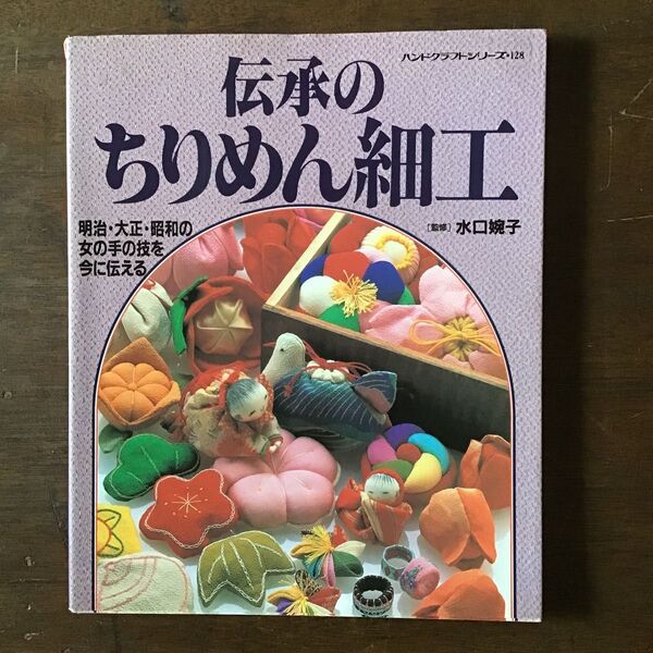 伝承のちりめん細工 可愛い細工物