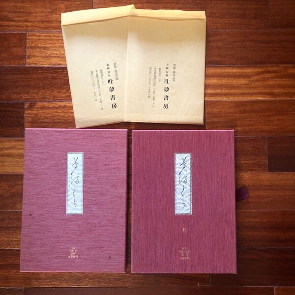 【送料無料 匿名配達】夢まくら(栗田登)夢まくらII(林屋辰五郎)2冊セット 枕絵版画集 匿名配達