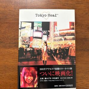 TokyoReal RYU 集英社 ケータイ小説