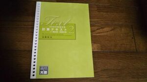 2018年受験対策 税理士 消費税法 計算テキスト2 一発合格・短期合格 大原