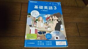 NHKラジオ 基礎英語3 2017年7月 CD付きテキスト