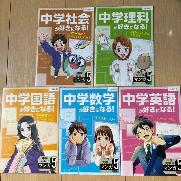 進研ゼミ 中学先取りマンガ 英、数、国、理、社 マンガ5 未使用