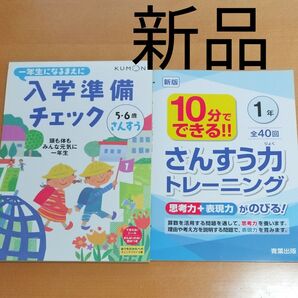 未使用くもん入学前準備チェック 未使用さんすう力トレーニング