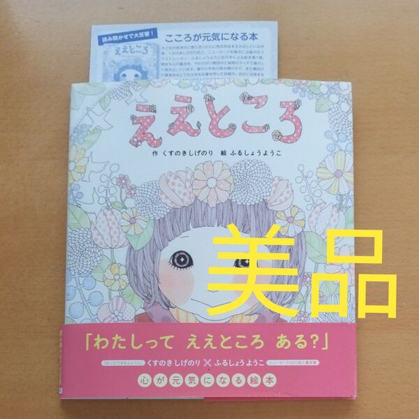 ええところ くすのきしげのり/作 ふるしょうようこ/絵