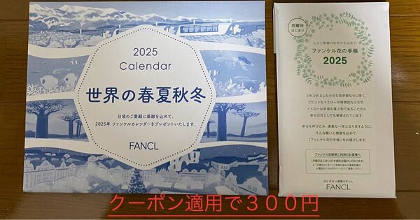 ファンケル 花の手帳 月曜はじまり、カレンダー 世界の春夏秋冬 2025 (新品 未使用) FANCL 非売品
