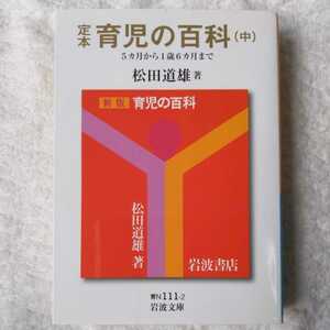 定本 育児の百科〈中〉5ヵ月から1歳6ヵ月まで (岩波文庫) 松田 道雄 9784003811122