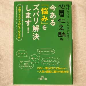 心屋仁之助の今ある「悩み」をズバリ解決します! 不安・イライラがなくなる本 (王様文庫) 心屋 仁之助 9784837966722