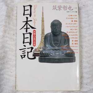 日本日記 外国人が見た日本 (福武文庫) 日本ペンクラブ 筑紫 哲也 9784828832647
