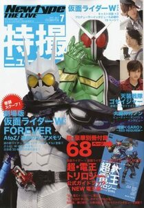 絶版書籍「Newtype THE LIVE 特撮ニュータイプ 2010年07月号」新品　菅田将暉と飛鳥凛の特写&対談　仮面ライダーW　電王の豪華別冊付録