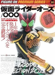 絶版書籍「ライダーグッズコレクション2011　仮面ライダーオーズ」新品　フィギュア王　渡部秀、三浦涼介