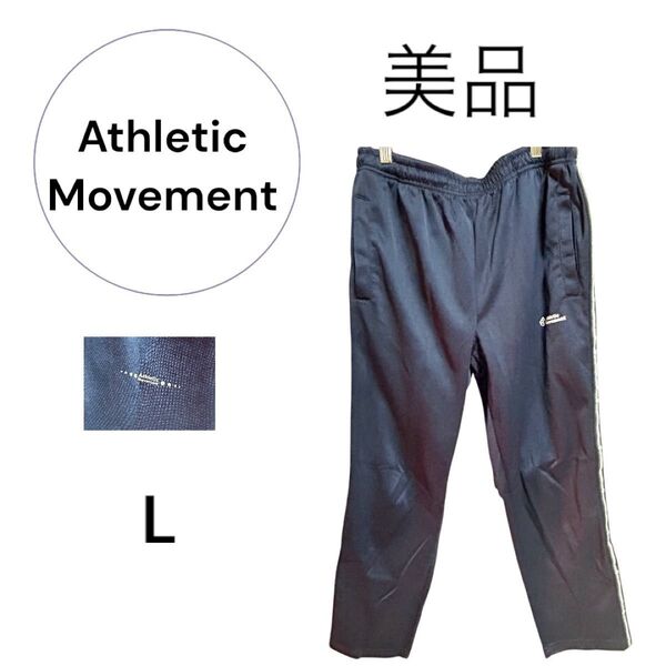 ★美品★ ジャージ Lサイズ 大きめ Athletic Movement トレーニングウェア ランニング