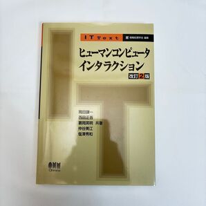 ヒューマンコンピュータインタラクション 改訂2版