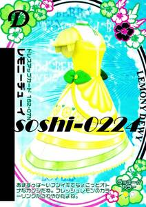 オシャレ魔女ラブandベリー♪ドレスアップカード♪レモニーデューイ♪2007年夏コレクション♪D-162-07N