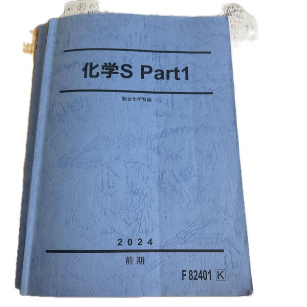 駿台通期テキスト 前期化学Part1のテキスト 板書付き 講師 吉田隆弘先生