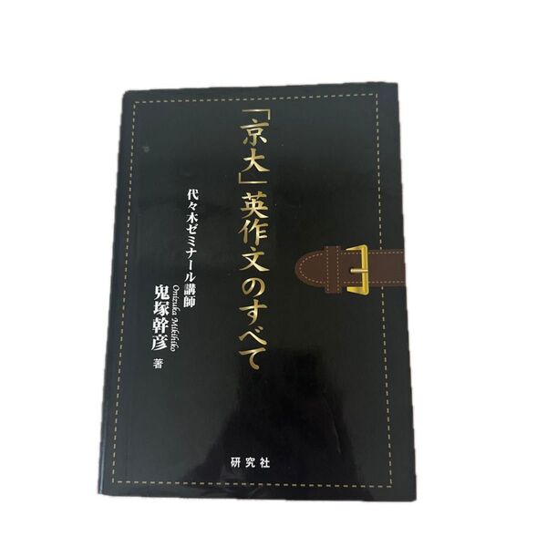 「京大」英作文のすべて 鬼塚幹彦/著