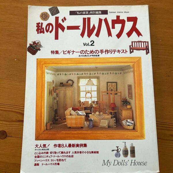 私のドールハウス Vol2
