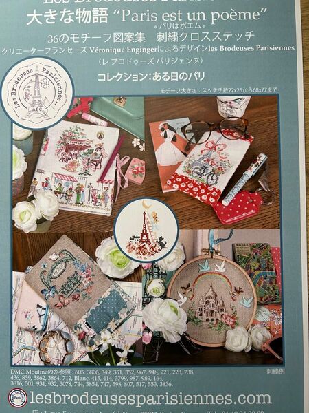 お値引き クロスステッチ図案 Les Brodeuses Parisiennes レブロドゥーズパリジェンヌ / ある日のパリ