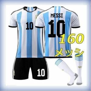 子供 メッシ 新品 サッカーユニフォーム 3点 160cm アルゼンチン代表