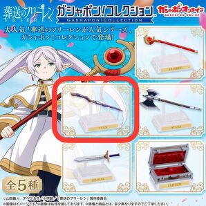 ガシャポンコレクション フェルンの杖