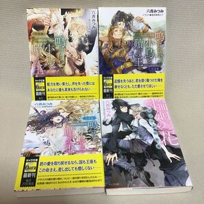 鳴けない小鳥と贖いの王 シリーズ 六青みつみ/著