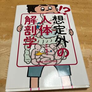 想定外の人体解剖学 坂井建雄/著