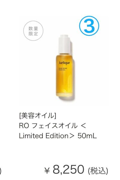 未開封未使用 ③ジュリーク フェイスオイル ローズの香り RO リミテッド 50ml コスメ 化粧品 スキンケア 美容液