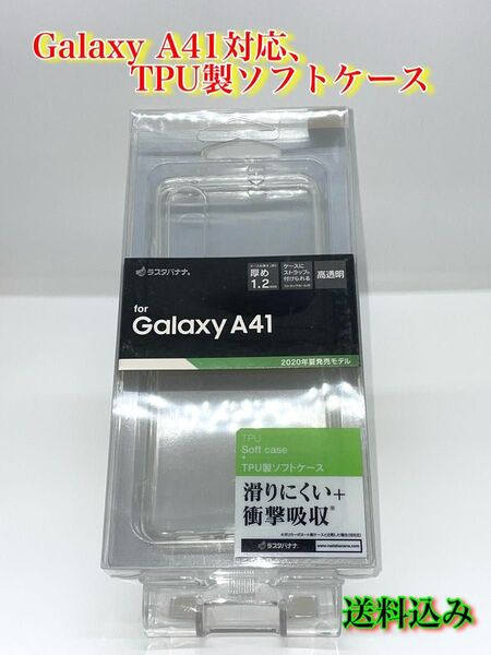 Galaxy A41対応、TPU製ソフトケース