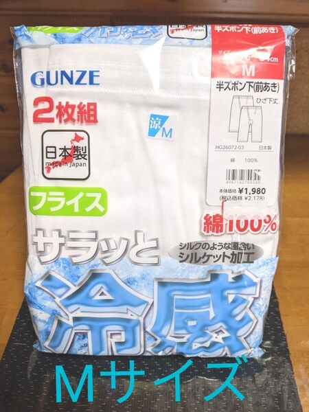 新品!グンゼ GUNZE メンズ 半ズボン下(前あき)ひざ下丈 綿100% 冷感 フライス 日本製 2枚組 М