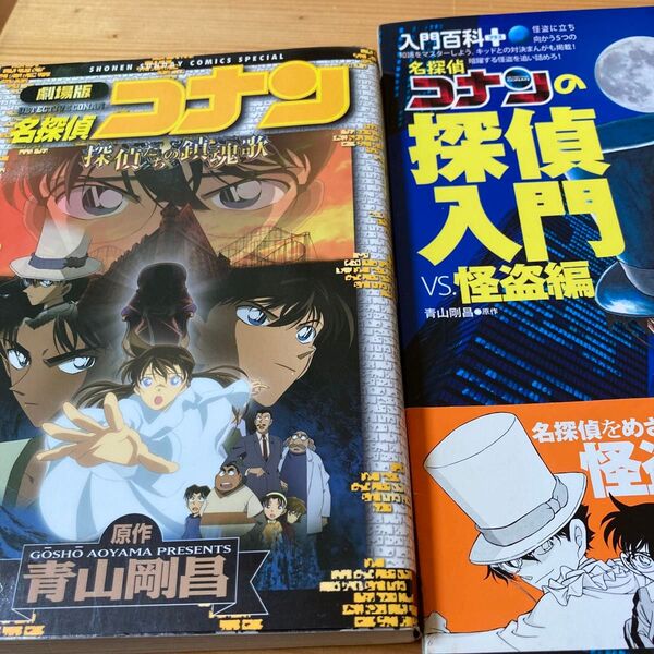 名探偵コナンの探偵入門 VS.怪盗編 (入門百科+ 15) 青山剛昌/原作 名探偵コナン探偵たちの鎮魂歌2冊セット