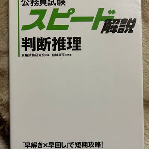 公務員試験 スピード解説 判断推理