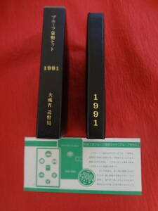 『平成３年プルーフ貨幣セット』 １セット　造幣局納付時案内リーフレット付