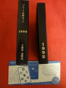 『平成４年プルーフ貨幣セット』 １セット　造幣局納付時案内リーフレット付