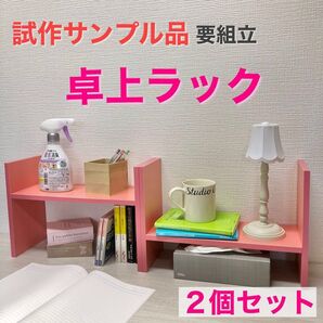【アウトレット品】卓上ラック 2個セット ピンク 高さ約26cm 数量限定