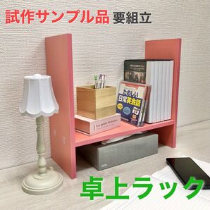 【アウトレット品】卓上ラック ピンク 高さ約35cm 数量限定