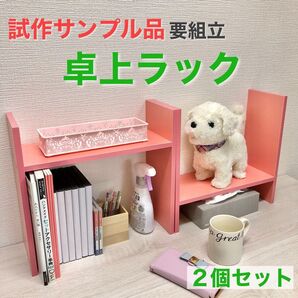 【アウトレット品】卓上ラック 2個セット ピンク 高さ約35cm 数量限定