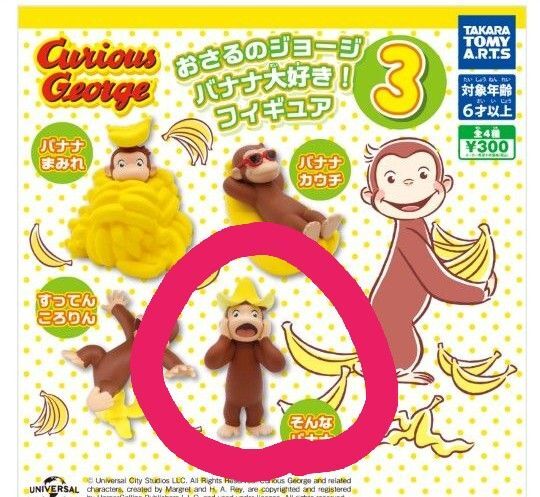 おさるのジョージバナナ大好き!フィギュア3 そんなバナナ