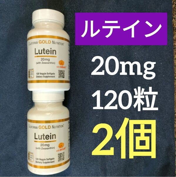 ルテイン ゼアキサンチン配合 20mg 120粒 2個 California Gold Nurition CGN