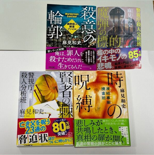 【美品】麻見和史 賢者の棘 殺意の輪郭 時の呪縛 魔弾の標的 セット 美品 初版本