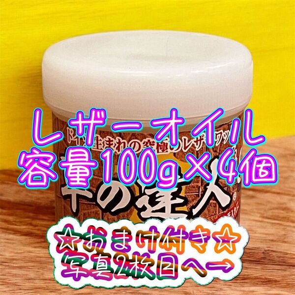【新品】革の達人(容量100g) #レザーメンテナンス#お手入れ#レザーオイル#革製品#グラブオイル#靴磨き